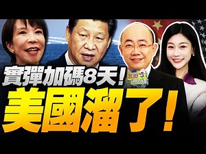 實彈8天!美國撤中導溜了!高市傻了! | 禁日令發威!日本經濟亮紅燈! #三妹说亮话