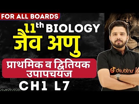 जैव अणु Biology in Hindi Class 11 | Primary and Secondary Metabolism | Biomolecules Class 11 | L7