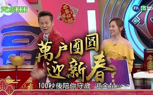 【台灣小錐】天才冲冲冲 20200124 萬戶團圓迎新春（1080P+大会员）