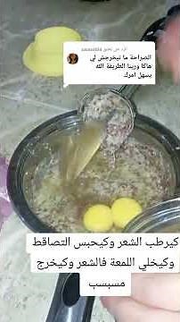 وصفة ترطيب الشعر ووقف التساقط… شعر قوي ولامع! 😳✨ #تساقط_الشعر #ترطيب_الشعر #وصفات_طبيعية
