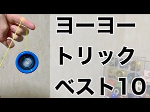 【人気トリック】 ヨーヨーの技解説動画ベスト10