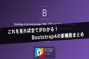 これを見れば全てがわかる！Bootstrap4の新機能まとめ