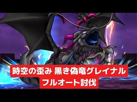 時空の歪み 黒き偽竜グレイナル フルオート討伐 【ドラクエウォーク】