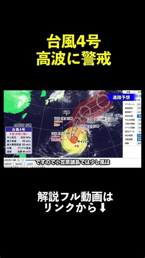 [Typhoon No. 4] High wave warnings in Ogasawara from the 17th to the 18th #NicheWeather #TyphoonNo4