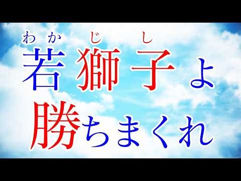 学会歌「若獅子よ勝ちまくれ」旧・原野に挑む 山本伸一 作詞 / 創価学会愛唱歌 / 新・男子部歌 / SOKA Gakkai songs / SGI #れんげチャンネル