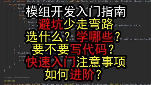 少走弯路！超全mc模组制作入门指南，看完明白了！【Minecraft 模组开发 教程 Fabric】