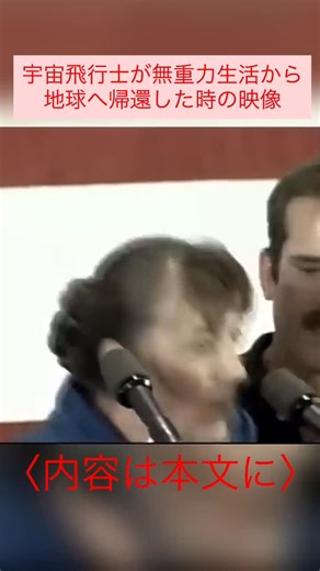 科学な話|60秒のサイエンス動画 on Instagram: "宇宙飛行士が長期間の無重力生活から地球へ帰還した際に直面する、驚くべき身体的・感覚的な変化について紹介しています。 動画の前半では、帰還直後の記者会見中に女性宇宙飛行士が意識を失いかける様子が映し出されています。 これは、無重力環境に慣れた体にとって、地球の重力が急激な負担となるためです。 血液が下半身に溜まりやすくなり、脳への血流が一時的に不足することで、めまいや失神（起立性低血圧）を引き起こしやすくなります。 後半では、宇宙飛行士のトム・マーシュバーン氏が、無重力状態の感覚が抜けきらない様子をコミカルに実演しています。 宇宙では物を空中に置けばそのまま浮いて止まっているため、地球に戻ってもつい「手放しても落ちない」と思い込んでしまいます。 コップやペンを空中に置こうとして落としてしまうこの現象は、脳が重力のある環境に再適応するまで続く、非常に興味深い「感覚のズレ」です。 このように、宇宙飛行士の帰還後の姿は、私たちの日常がいかに重力という力に支えられているかを物語っています。 👉 @science_japan をフォ