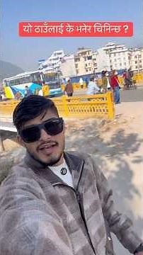 Comment what this place is known as.#kathmandu #rpavlog #viralvideos #treanding #fyp