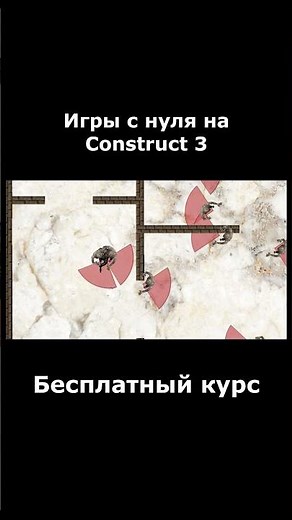 Construct 3 Игры с нуля, курс, бесплатно