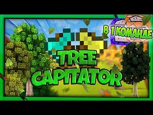 🌲 TreeCapitator в майнкрафт без модов!!! 🌳 [1.13/1.14+]