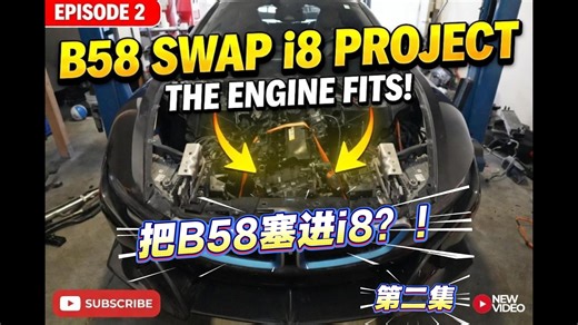 【第二集】逆天改装！宝马 i8 居然要换装 B58 发动机！【机翻中文】