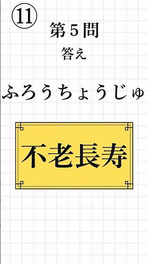 【漢字検定3級レベル⑪】四字熟語の読み方 一問一答 全8問 #漢検3級 #四字熟語 #漢字学習 #Yojijukugo #Kanji #JapaneseStudy