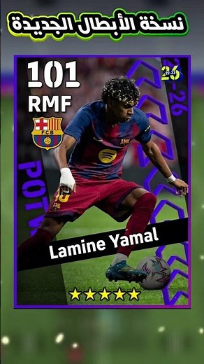 لامين يامال ⚡ نسخة دوري الأبطال الجديدة 🏆 في ايفوتبول 26 🎮 #efootball #بيس_موبايل