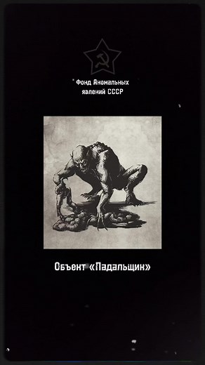 SCP и аномальные явления в СССР: Чудовищные эксперименты и мистика