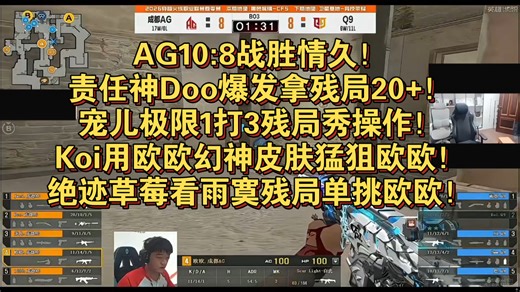 AG10:8战胜情久！责任神Doo爆发拿残局20 ！宠儿极限1打3残局秀操作！Koi用欧欧幻神皮肤猛狙欧欧！绝迹草莓看雨寞残局单挑欧欧！图二黑色城镇