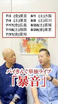 2026年最新公演 『バイきんぐ単独ライブ「暴音」』7/3からツアー開催！