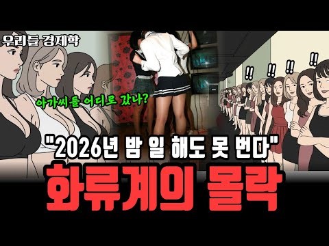 "그 아가씨들은 어디로 갔나?" 화류계의 몰락! 2026년 밤 일 해도 돈 못번다!