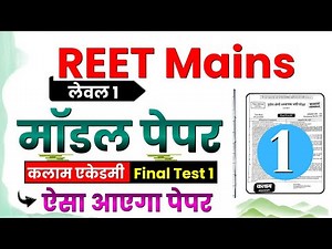 REET Mains L1 : Final Test 01 (Full Solution) | Kalam Academy Test Series 3rd Grade Test Series 2026