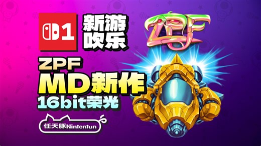 【新游吹乐】2026年的世嘉MD新作！『ZPF』预告！16bit STG！4月16日登陆Switch！（MD卡带现已发售）丨MD丨XBOX丨STEAM丨