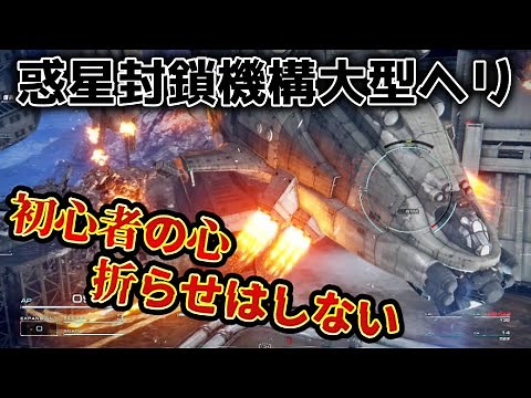 【AC6】最初の心折チュートボス「惑星封鎖機構大型ヘリ」を簡単に倒す初心者生存戦略【ARMORED CORE VI FIRES OF RUBICON 】