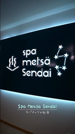 【東北最大級♨️極上スパ＆サウナ】 7月20日朝6時グランドオープン スパメッツァ仙台 竜泉寺の湯をご紹介！#スパメッツァ仙台#竜泉寺の湯#仙台サウナ#仙台温泉