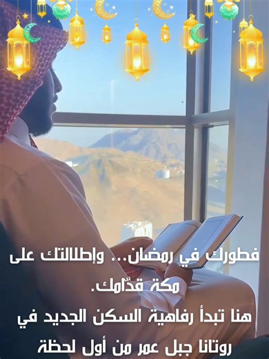 عروض رمضان في فندق روتانا جبل عمر الجديد – مكة المكرمة أحدث فنادق جبل عمر وقريب من ساحة الحرم فخامة جديدة وراحة تليق بإقامة رمضان 🤍 #فنادق_مكة #عروض_فنادق_مكة #حجز_فندق_في_مكة #مكة_المكرمة #قريب_من_الحرم
