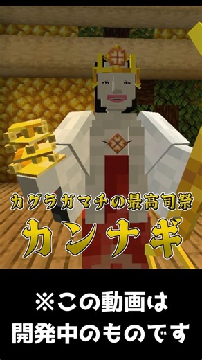 マイクラRPGボス紹介25 カグラガマチの最高司祭～カンナギ～ #Shorts