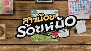 Live สด!! สาวน้อยร้อยหม้อ ทุกบ้านร้านตลาดเปิดชม! ฮาตลาดแตกกับละครที่รวมนักแสดงขวัญใจแม่ค้าข้าวแกงทั้งประเทศ #Workpoint23 #สาวน้อยร้อยหม้อ ติดตามรายการย้อนหลังได้ทาง WorkpointOfficial กดที่นี่ > https://goo.gl/NtpNjQ | Workpoint Entertainment