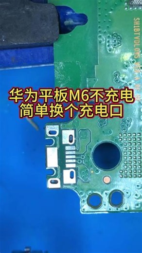平板充电接触不良摇一摇又可以充，接口松动不好充电维修#主板不开机#手机保资料维修#威师傳修主板#技术分享