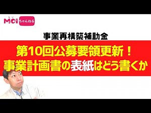 事業再構築補助金 第10回公募要領更新！事業計画書の「表紙」はどう書くか