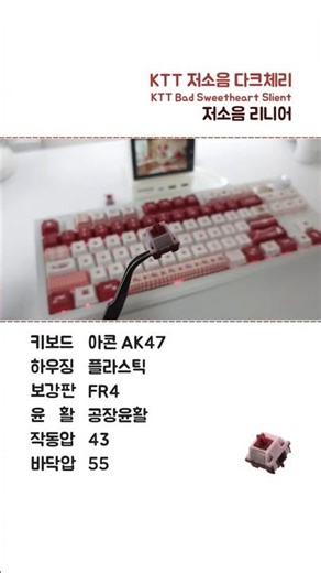 KTT 저소음 다크체리(Bad Sweet Heart Slient) 43g｜보글저글서걱한 저소음 리니어 스위치 타건음｜아콘 AK47