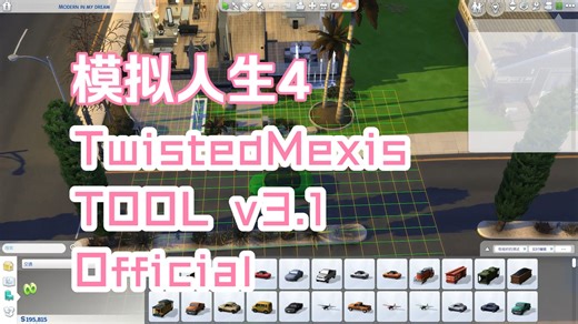 模拟人生4 TwistedMexis TOOL v3.1 Official 适配1.121 