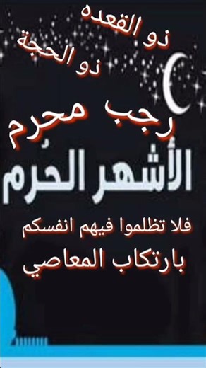 ما هي الأشهر الحرم؟ ولماذا حذرنا الله فيها! 🌙✨