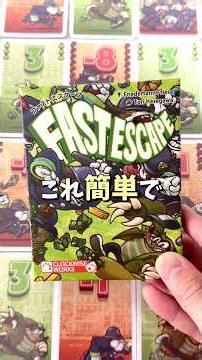 めっちゃ盛り上がる駆け引きゲーム！ファストエスケープ #ボードゲーム #ゲーム #ボードゲーム紹介 #おうち時間 #心理戦