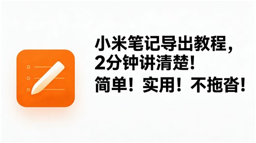 最实用！小米笔记导出教程 | 2分钟讲清楚