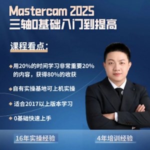 Mastercam多轴课堂-Mastercam2025三轴编程课程完整分享