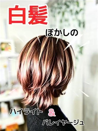 【白髪ぼかし】ハイライト＆バレイヤージュで作るピンクベージュカラー