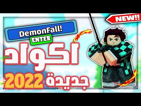 اكواد جديدة ماب Demonfall لعبه روبلوكس 2022 | ALL NEW CODES In Roblox Demonfall!