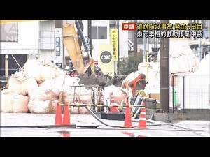 埼玉・八潮市陥没事故 発生から6日目 雨で本格的救助作業中断(2025年2月2日)