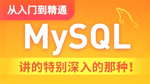 【Mysql数据库开发与调用】MySQL数据库入门到精通，从mysql安装到mysql高级、mysql优化