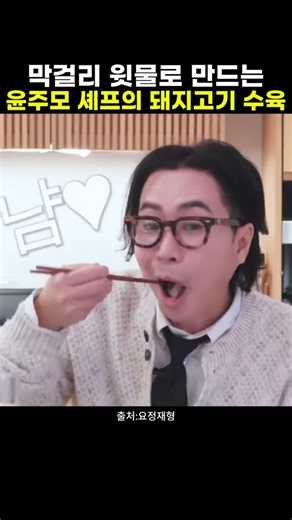 윤주모 셰프의 돼지고기 목살 수육 레시피 #수육 #수육삶기 #막걸리윗물 #요리레시피 #손님초대요리 #먹방 #정재형#윤주모#한식요리#돼지고기수육#돼지고기요리 #식단관리