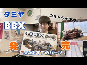 タミヤ BBX発売！！おすすめパーツ紹介