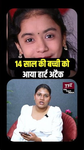 Shocking Case! 14 साल की बच्ची को आया Heart Attack, देखकर डॉक्टर भी हुए हैरान | Viral Video|| TFI ||