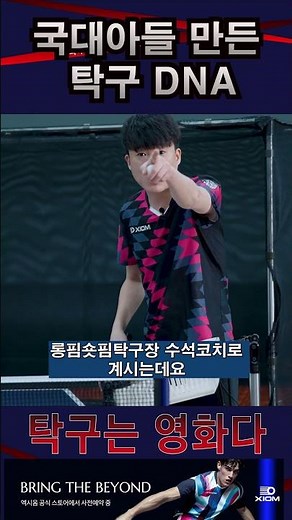 국가대표를 만든 'DNA #탁구는영화다 #강진승코치 #탁구레슨 #나주혁신롱핌숏핌탁구장수석코치