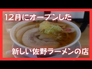 #503 Sano City, Tochigi Prefecture: A new Sano ramen shop that opened in December. Menya Nishuume