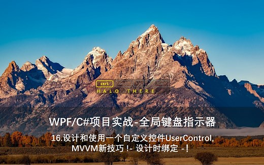 键盘 | 16.设计和使用一个自定义控件UserControl, MVVM新技巧 !- 设计时绑定 -！