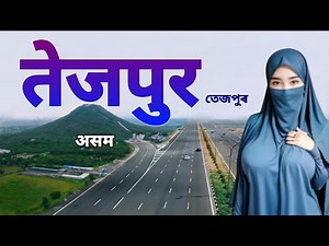 Tezpur City | Cultural capital Of Assam | তেজপুৰ অসম | Sonitpur District | तेजपुर शहर की शैर 🌿 🇮🇳