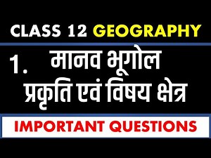 class12 Geography Ch1 मानव भूगोल प्रकृति एव विषय क्षेत्र Human Geography Nature & Scope IMP QUESTION