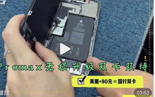 12Promax升级双卡双待全过程只需十几分钟，美版+80元等于国行