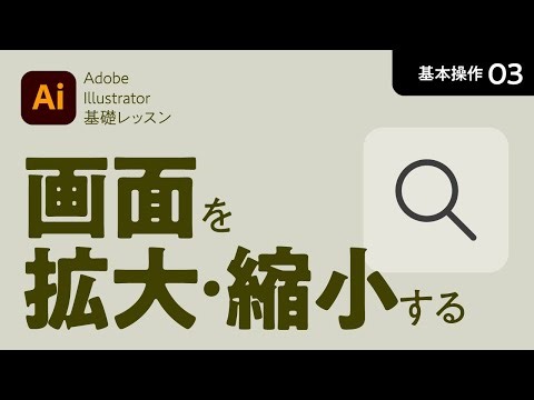 画面を拡大・縮小する【基本操作-3】イラストレーター（Adobe Illustrator）基礎レッスン